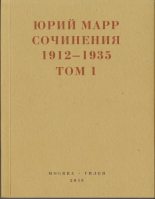 Книга - Юрий Николаевич Марр - Сочинения. 1912–1935: В 2 томах. Том 1 (fb2) читать без регистрации