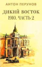 Книга - Антон  Перунов - Дикий Восток. 1910. Часть 2 (fb2) читать без регистрации