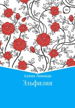 Книга - Алина Аликовна Лаванда - Эльфилия (fb2) читать без регистрации