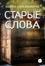 Книга - Алёна Ильинична Кощеева - Старые слова (fb2) читать без регистрации