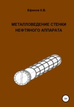 Книга - Константин Владимирович Ефанов - Металловедение стенки нефтяного аппарата (fb2) читать без регистрации