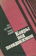 Книга - Яков Фроимович Шестопал - Ковры под псевдонимом (fb2) читать без регистрации