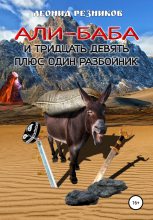 Книга - Леонид  Резников - Али-баба и тридцать девять плюс один разбойник (fb2) читать без регистрации