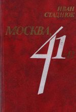 Книга - Иван Фотиевич Стаднюк - Москва, 41 (fb2) читать без регистрации