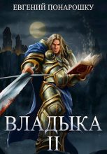 Книга - Евгений  Понарошку - Владыка. Книга 2 (СИ) (fb2) читать без регистрации