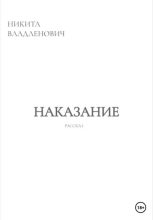 Книга - Никита  Владленович - Наказание (fb2) читать без регистрации