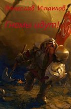 Книга - Вячеслав  Ипатов - Топоры гномов II. Гномы идут (fb2) читать без регистрации