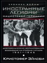 Книга - Кристофер  Эйлсби - Иностранные легионы нацистской Германии. Добровольческие формирования, воевавшие на стороне Гитлера. 1941–1945 (fb2) читать без регистрации