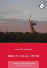 Книга - Анна Андреевна Романова - Ценность Великой Победы (fb2) читать без регистрации