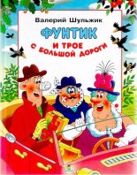 Книга - Валерий Владимирович Шульжик - Фунтик и трое с большой дороги (djvu) читать без регистрации