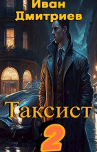 Книга - Иван  Дмитриев - Таксист. Российская империя (fb2) читать без регистрации