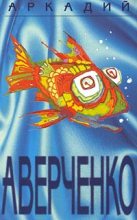 Книга - Аркадий Тимофеевич Аверченко - Драма на море (fb2) читать без регистрации
