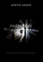 Книга - Виктор Александрович Авдеев - Риданские истории II (fb2) читать без регистрации
