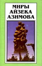 Книга - Айзек  Азимов - Звезды как пыль (fb2) читать без регистрации