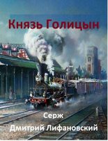 Книга - Дмитрий  Лифановский - Князь Голицын (fb2) читать без регистрации