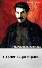 Книга - Борис Васильевич Легран - Сталин в Царицыне (fb2) читать без регистрации