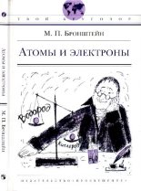 Книга - Матвей Петрович Бронштейн - Атомы и электроны (pdf) читать без регистрации