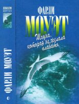 Книга - Фарли Мак-Гилл Моуэт - Шхуна, которая не желала плавать. Змеиное кольцо (fb2) читать без регистрации