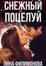 Книга - Лина  Филимонова - Снежный поцелуй (fb2) читать без регистрации