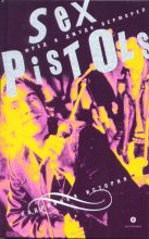 Книга - Фред  Верморел - "Sex Pistols": подлинная история (fb2) читать без регистрации
