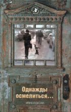 Книга - Ирина Александровна Кудесова - Однажды осмелиться… (fb2) читать без регистрации