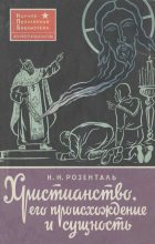 Книга - Николай Николаевич Розенталь - Христианство, его происхождение и сущность (fb2) читать без регистрации