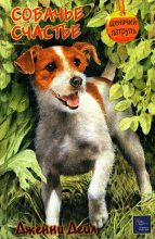 Книга - Дженни  Дейл - Собачье счастье (fb2) читать без регистрации