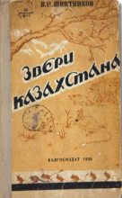 Книга - В.  Шнитников - Звери Казахстана (pdf) читать без регистрации