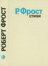 Книга - Роберт  Фрост - Стихи (pdf) читать без регистрации