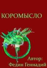 Книга - Геннадий Львович Федин - Коромысло (fb2) читать без регистрации