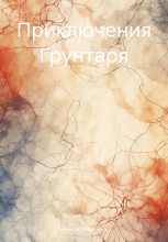 Книга - Никита  Павельчук - Приключения Грунтаря (fb2) читать без регистрации