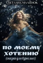 Книга - Светлана  Малеёнок - По моему хотению (СИ) (fb2) читать без регистрации