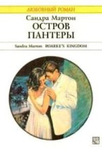 Книга - Сандра  Мартон - Остров Пантеры (fb2) читать без регистрации