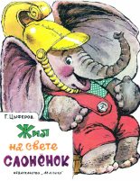 Книга - Геннадий Михайлович Цыферов - Жил на свете слонёнок (fb2) читать без регистрации