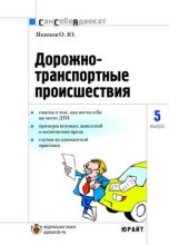 Книга - Олег  Якимов - Дорожно-транспортные происшествия (fb2) читать без регистрации