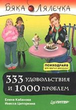 Книга - Елена Александровна Кабанова - 333 удовольствия и 1000 проблем (fb2) читать без регистрации