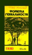 Книга - Шокан Казбаевич Алимбаев - Формула гениальности (fb2) читать без регистрации