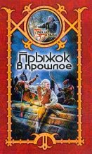 Книга - Сергей  Шхиян - Прыжок в прошлое (fb2) читать без регистрации