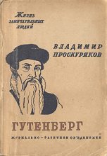 Книга - Владимир  Проскуряков - Иоган Гутенберг (fb2) читать без регистрации