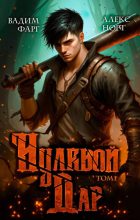 Книга - Вадим Фарг - Нулевой дар. Том 1 (fb2) читать без регистрации