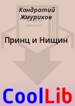 Книга - Кондратий  Жмуриков - Принц и Нищин (fb2) читать без регистрации