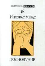 Книга - Ицхокас Ехудович Мерас - На чем держится мир (fb2) читать без регистрации
