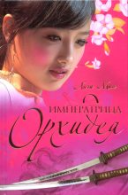 Книга - Анчи  Мин - Императрица Орхидея (fb2) читать без регистрации