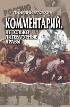 Книга - Геннадий Григорьевич Красухин - Комментарий. Не только литературные нравы (fb2) читать без регистрации