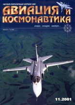 Книга -   Журнал «Авиация и космонавтика» - Авиация и космонавтика 2001 11 (fb2) читать без регистрации