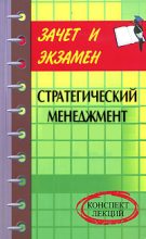 Книга - Денис Александрович Шевчук - Стратегический менеджмент: конспект лекций (fb2) читать без регистрации