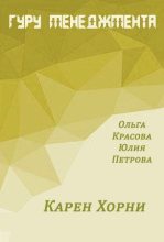 Книга - Ольга Сергеевна Красова - Карен Хорни (fb2) читать без регистрации