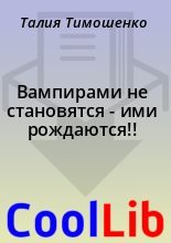 Книга - Талия  Тимошенко - Вампирами не становятся - ими рождаются!! (fb2) читать без регистрации