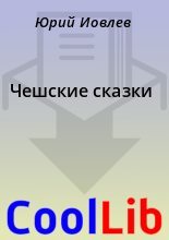 Книга -    - Чешские сказки (fb2) читать без регистрации