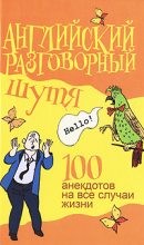 Книга - Виктор Александрович Миловидов - Английский разговорный шутя. 100 самых смешных анекдотов на лучшие разговорные темы (fb2) читать без регистрации